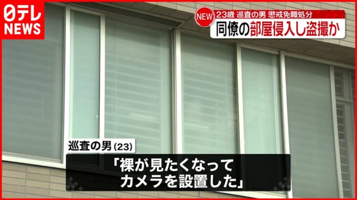 【事件】埼玉県警の巡査を懲戒免職処分 同僚の部屋侵入し盗撮か