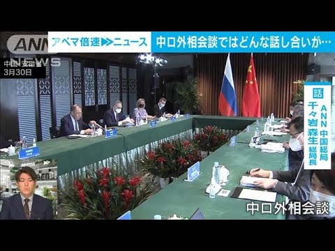 【解説】ウクライナ侵攻の裏側で渦巻く中国の思惑とは 中国総局・千々岩森生総局長【ABEMA NEWS】(2022年3月31日)