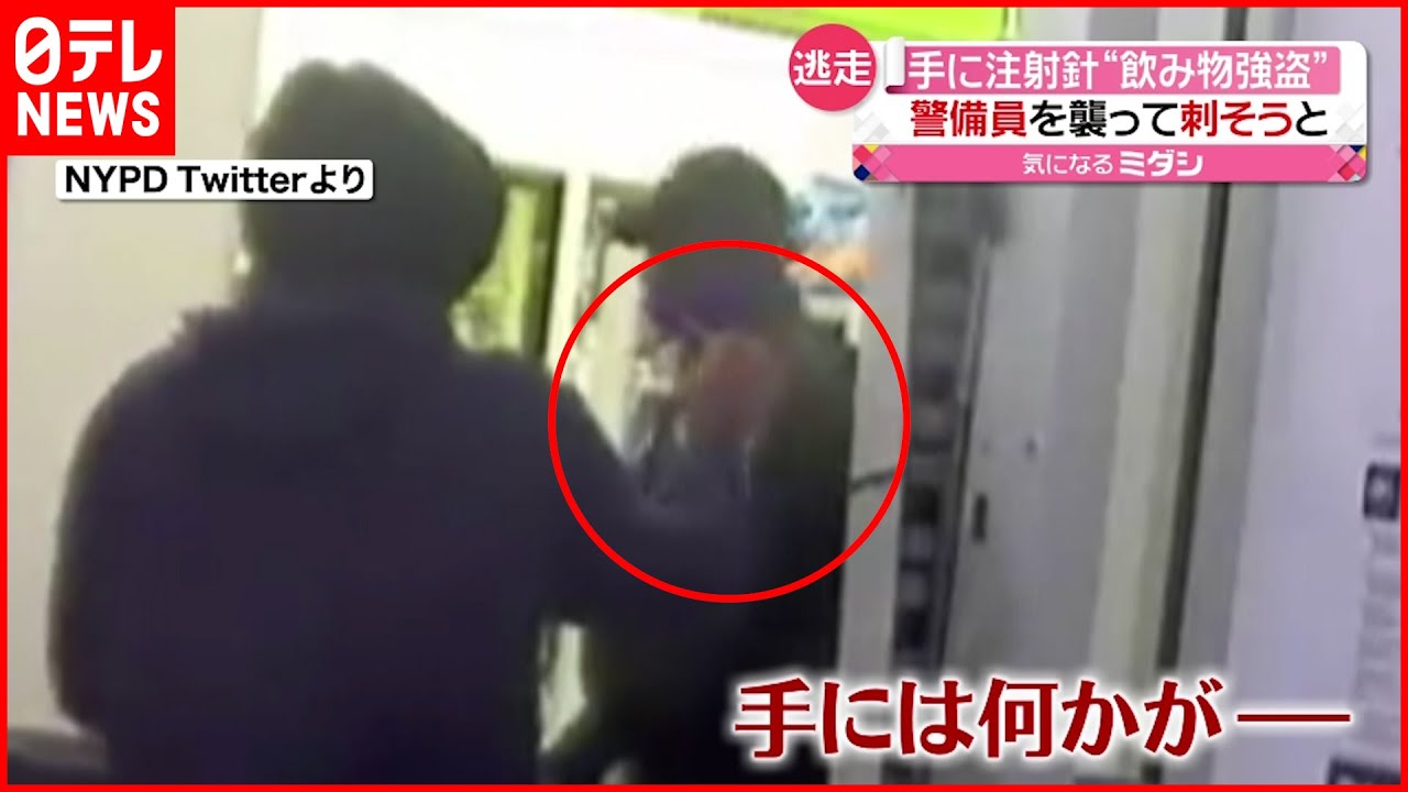 【“飲み物”強盗】警備員に阻止され注射針で襲う アメリカ