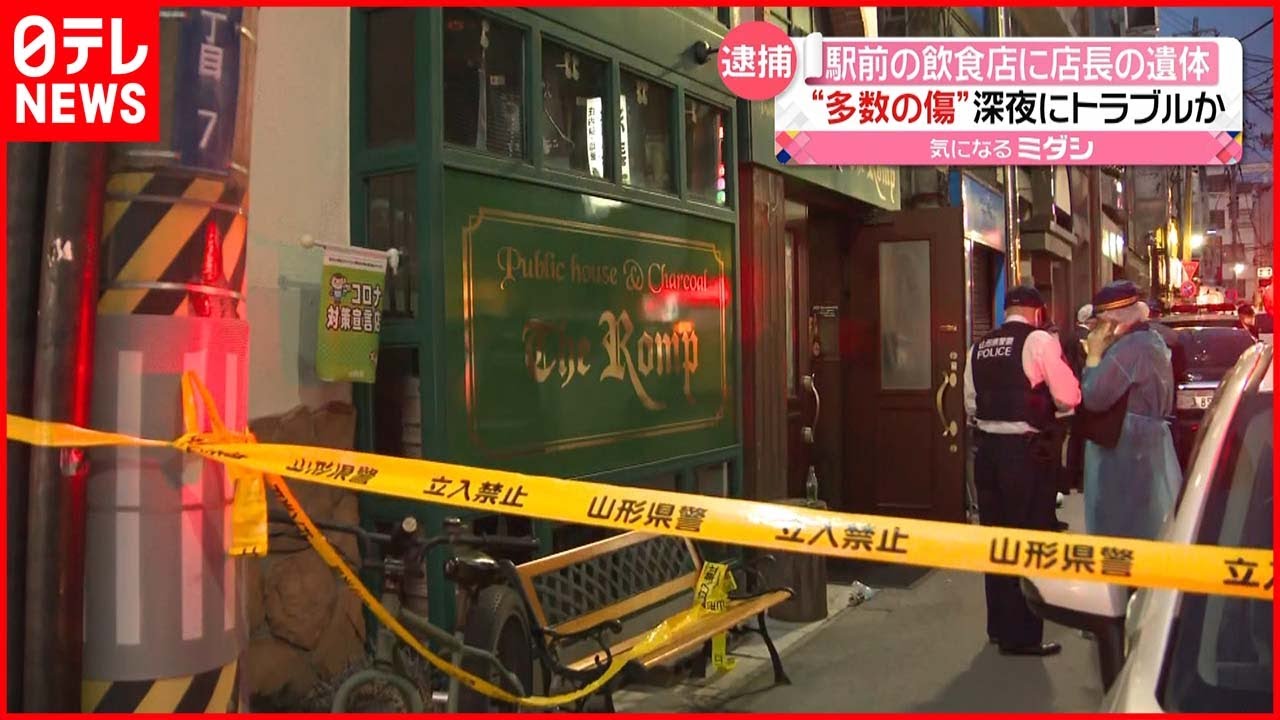 【逮捕】山形駅近くの飲食店に店長の遺体 深夜にトラブルか