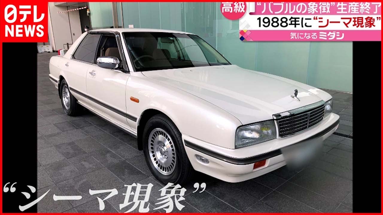 【バブルの象徴】日産の高級セダン”シーマ”生産終了に