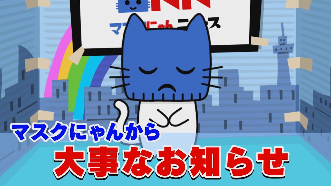 みんにゃへの大事なお知らせ【マスクにゃんニュース】