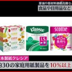 【値上げ相次ぐ】食品や日用品４月１日から値上げ 原油価格高騰など背景