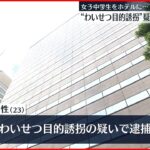 【不起訴処分】女子中学生ホテル“連れ込み”男性不起訴