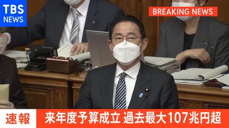 【速報】過去最大107兆円超 2022年度予算が成立