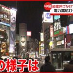 【渋谷から中継】「109」ロゴ消灯 節電呼びかけで街の様子は