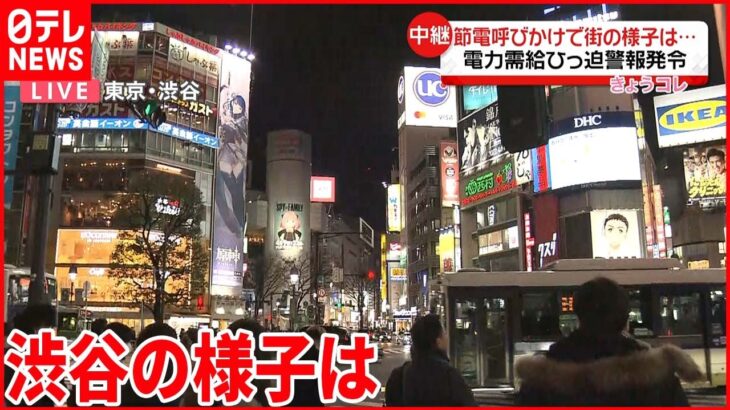 【渋谷から中継】「109」ロゴ消灯 節電呼びかけで街の様子は