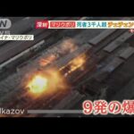 マリウポリ　10秒で9発“爆撃の瞬間”・・・市民3000人超死亡か　チェチェン部隊も参戦【羽鳥慎一 モーニングショー】(2022年3月23日)