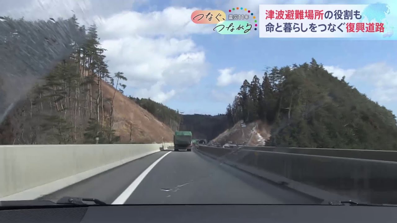 震災11年 命と暮らしをつなぐ復興道路