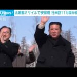 北朝鮮の弾道ミサイル発射を受け　11カ国が非難声明(2022年3月1日)