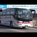【震災11年】コロナ禍で踏ん張る「語り部バス」　伝える活動絶やさぬ(2022年3月10日)