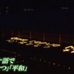 東日本大震災の発生から11年　岩手・釜石市の海岸で“鎮魂と平和を祈る明かり”灯される