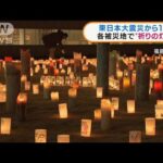東日本大震災から11年　各被災地で“祈りの灯火”(2022年3月11日)