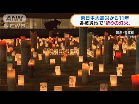東日本大震災から11年　各被災地で“祈りの灯火”(2022年3月11日)
