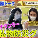 【放送後トーク】東日本大震災から11年…”女性に役立つ”防災グッズは？
