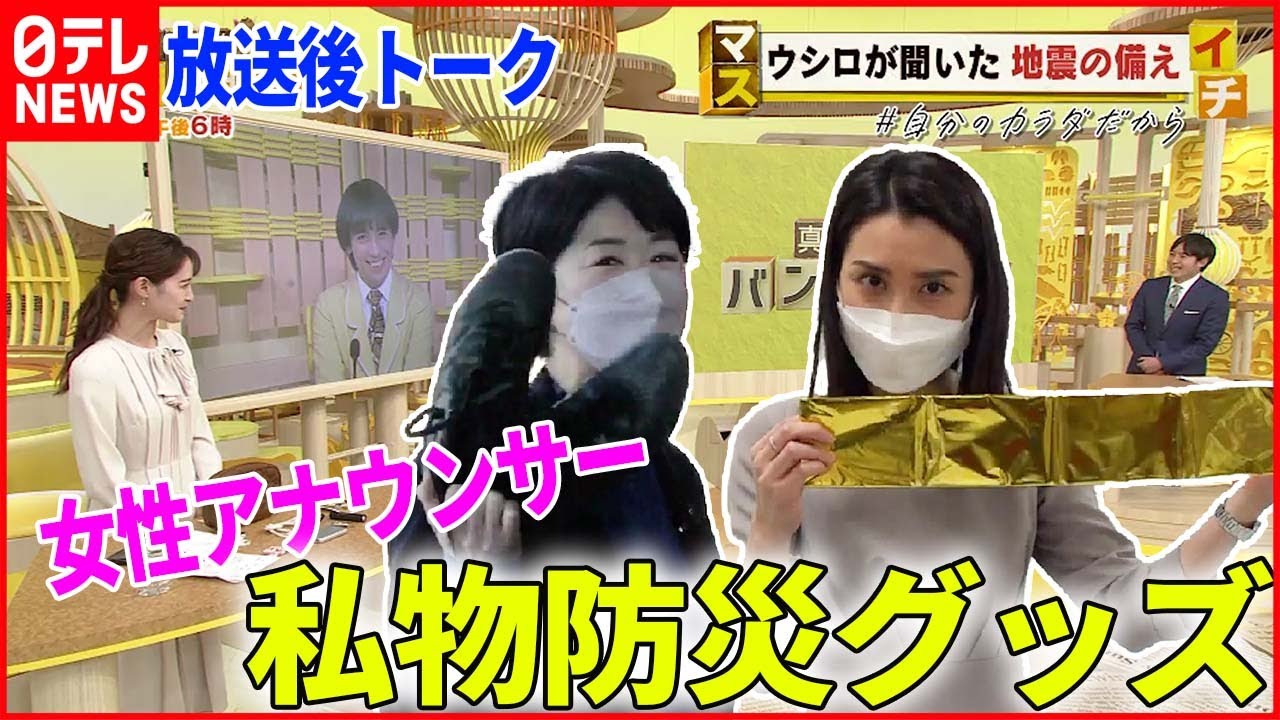 【放送後トーク】東日本大震災から11年…”女性に役立つ”防災グッズは?