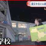 【震災から11年】福島で初の震災遺構に…『請戸小学校』から中継