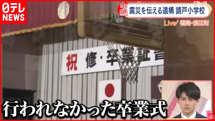 【震災から11年】福島で初の震災遺構に…『請戸小学校』から中継