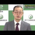 【震災11年】「声を上げる勇気を」原子力規制委員長(2022年3月11日)