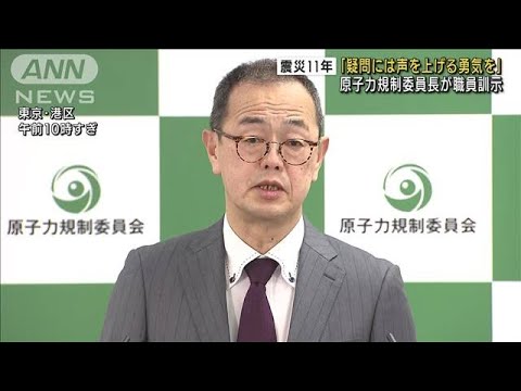 【震災11年】「声を上げる勇気を」原子力規制委員長(2022年3月11日)