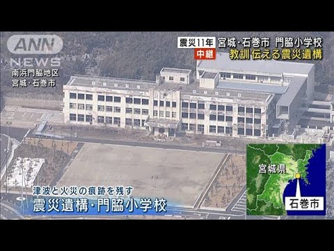 【震災11年】宮城・門脇小学校 教訓伝える震災遺構(2022年3月11日)