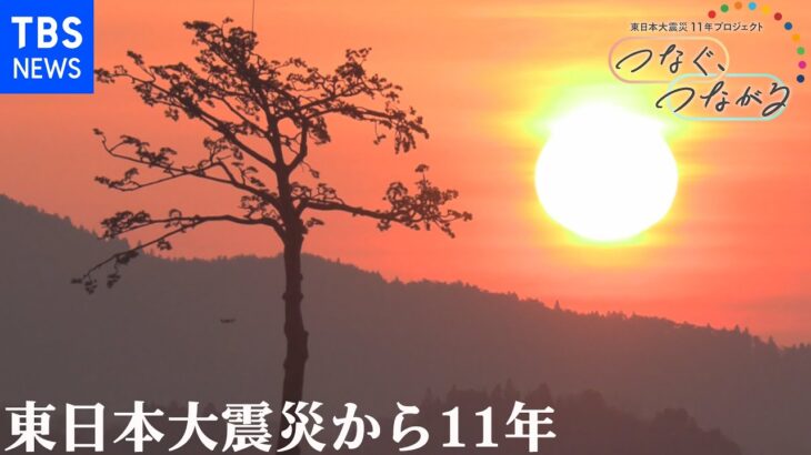 東日本大震災から11年　つなぐ、つながる【特集ダイジェスト】 | TBS NEWS