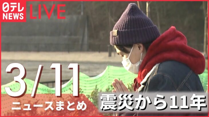 【ライブ】東日本大震災から11年 岩手・宮城・福島の現状はーー注目ニュースまとめ（日テレNEWS LIVE)