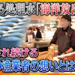 【震災から11年】再生目指す福島の漁業に新たな懸念　迫る処理水“海洋放出”　翻弄され続ける漁業者の思いとは