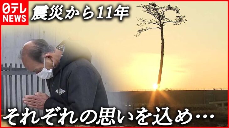 【東日本大震災から11年】「忘れないし、忘れることはできない」 被災地それぞれの“思い”