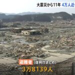 東日本大震災発生から11年 4万人近くがいまだ避難生活