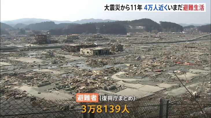 東日本大震災発生から11年 4万人近くがいまだ避難生活