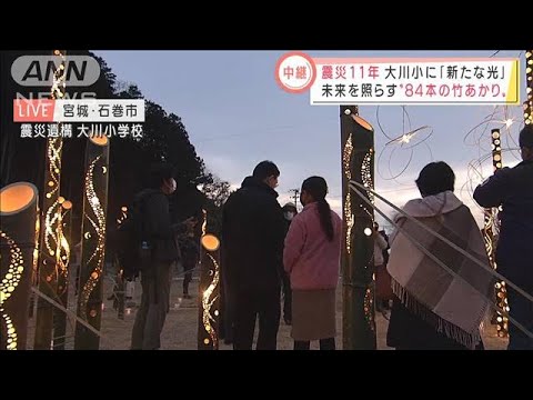 【震災11年】大川小学校に「新たな光」　未来を照らす「84本の竹あかり」(2022年3月11日)