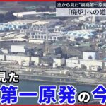 【福島第一原発】震災から11年「廃炉」への道のりは…空から見た現状