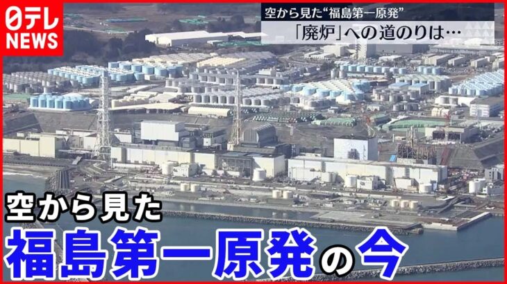 【福島第一原発】震災から11年「廃炉」への道のりは…空から見た現状