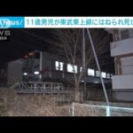 東武東上線で11歳男児がはねられ死亡 埼玉・川越市　(2022年3月13日)