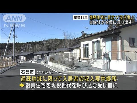 【震災11年】復興住宅の空き家を自治体が活用模索(2022年3月8日)