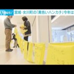 東日本大震災から11年　女川町役場に“黄色いハンカチ”世界平和願い(2022年3月9日)