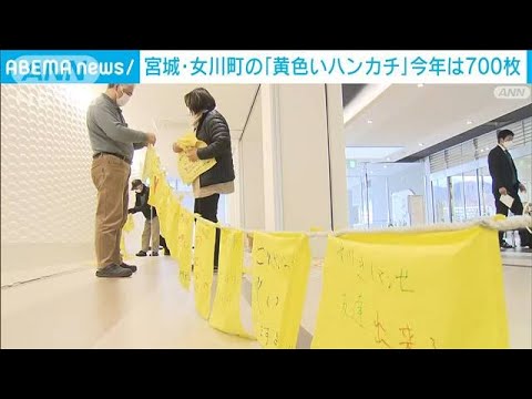 東日本大震災から11年　女川町役場に“黄色いハンカチ”世界平和願い(2022年3月9日)