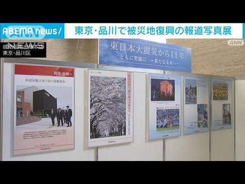 震災11年　被災地復興の報道写真展　城南信金本店で始まる(2022年3月10日)