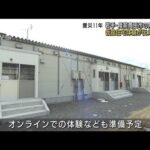 【震災11年】仮設住宅の体験施設「津波を後世に・・・」(2022年3月10日)