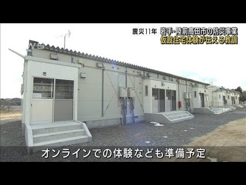 【震災11年】仮設住宅の体験施設「津波を後世に・・・」(2022年3月10日)