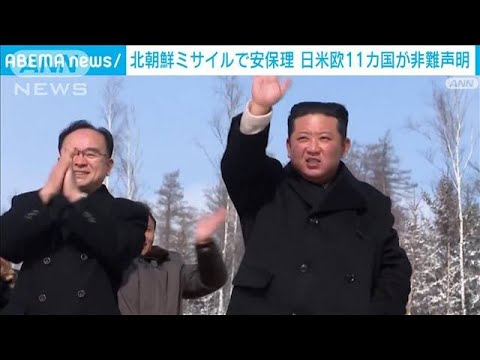 北朝鮮の弾道ミサイル発射を受け　11カ国が非難声明(2022年3月1日)