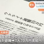 ウクライナ避難民に人道支援 1人10万円を支給する方針 愛知・大府市