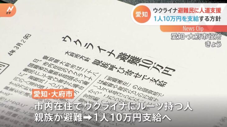 ウクライナ避難民に人道支援 1人10万円を支給する方針 愛知・大府市