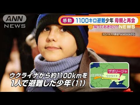 戦火逃れ・・・1100キロを一人で避難　少年が母親と再会(2022年3月21日)