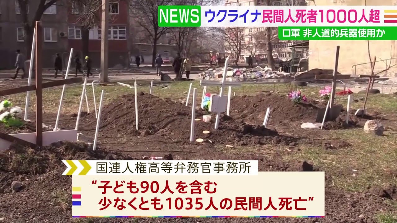 ウクライナ侵攻1か月　民間人死者1000人超　国連