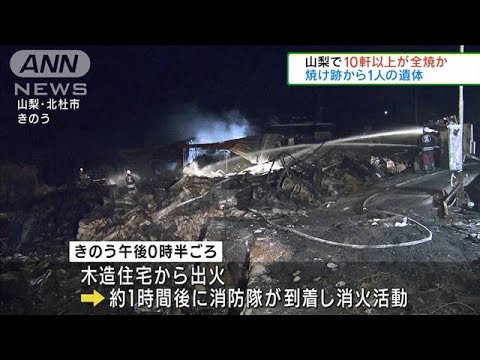 山梨　住宅火災で1人死亡　10軒以上が全焼か(2022年3月13日)