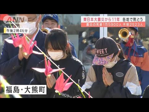 【震災11年】各地で黙とう　震災の死者1万5900人　今も2523人が不明(2022年3月11日)