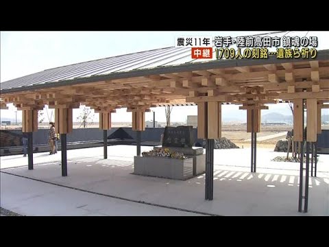 【震災11年】陸前高田市　1709人の刻銘に遺族ら祈り(2022年3月11日)