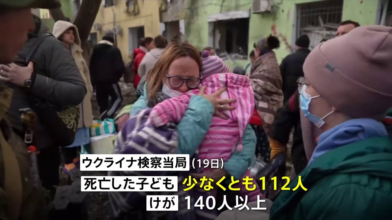 ウクライナ 少なくとも112人の子ども死亡